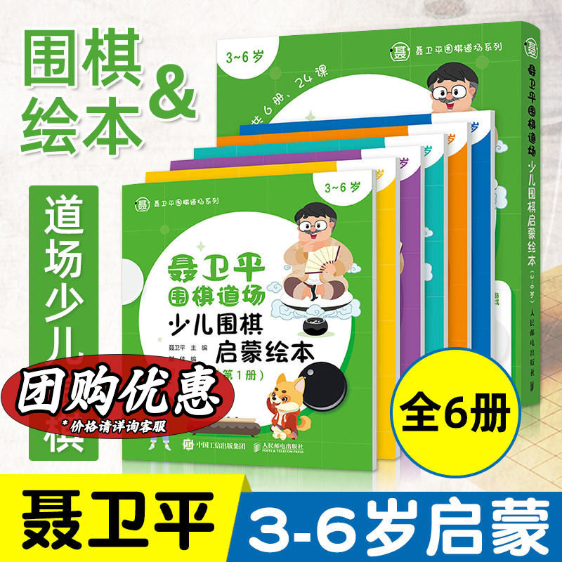 聂卫平围棋道场少儿围棋启蒙绘本全6册 3-6岁儿童围棋入门初学者 起源