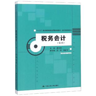 【新华文轩】税务会计(第2版)/梁文涛/十三五普通高等教育应用型规划教材会计与财务系列 梁文涛