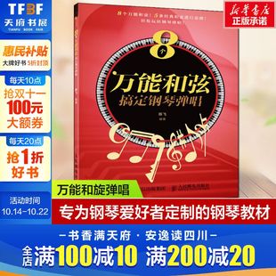 8个万能和弦搞定钢琴弹唱 流行歌曲钢琴乐理知识基础教材教程曲谱曲流行歌曲弹唱套路合集易上手钢琴弹唱自学入门 陈飞