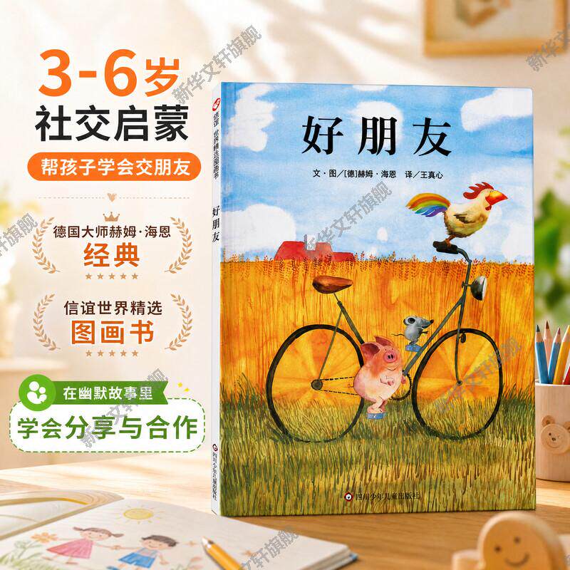 好朋友信谊绘本故事书 3-6岁信谊世界精选图画书精装硬皮绘本亲子睡前故事儿童情商成长早教启蒙学前读物书籍