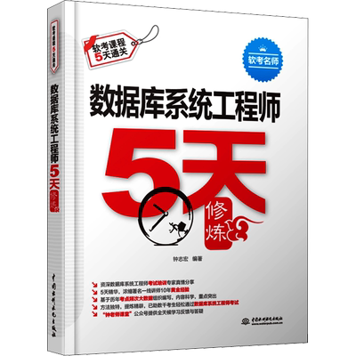 【官方正版】软考中级 数据库系统工程师5天修炼五天 钟志宏 计算机软件考试2025年教材教程同步辅导 搭配历年真题试卷题库资料书