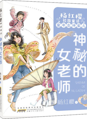 【新华文轩】神秘的女老师 杨红樱 正版书籍 新华书店旗舰店文轩官网 安徽少年儿童出版社