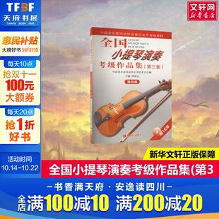 社官方正版 全国小提琴演奏考级作品集4级 人民音乐出版 附CD1张小提琴考级曲集 书籍基础练习曲教材教程书小提琴曲谱集 第3套第四级
