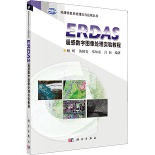 ERDAS遥感数字图像处理实验教程 正版书籍 新华书店旗舰店文轩官网 科学出版社