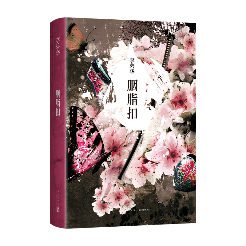 【新華正版】胭脂扣 李碧華 張國榮 霸王別姬 電影原著大獎電影原著 拍醒戀愛腦 現(xiàn)當代文學同名影視劇原著小說暢銷書籍排行榜