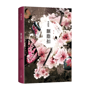 【新华正版】胭脂扣 李碧华 张国荣 霸王别姬 电影原著大奖电影原著 拍醒恋爱脑 现当代文学同名影视剧原著小说畅销书籍排行榜