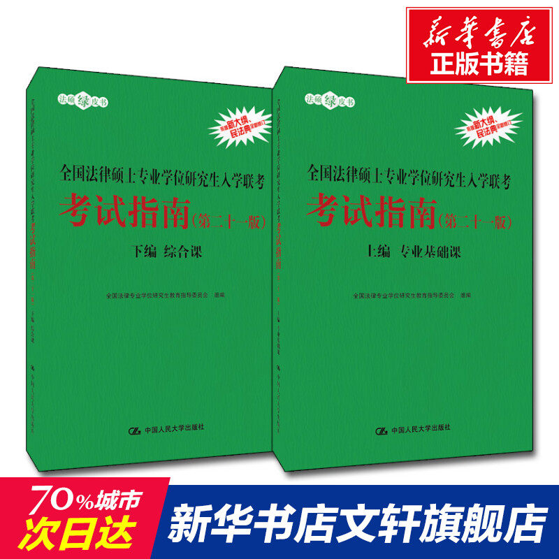 【新华文轩】全国法律硕士专业学位研究生入学联考考试指南(第21版)(全2册) 正版书籍 新华书店旗舰店文轩官网