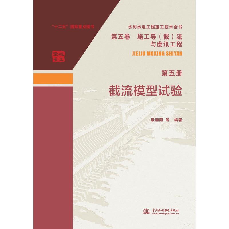 【新华文轩】截流模型试验 正版书籍 新华书店旗舰店文轩官网 中国水利水电出版社