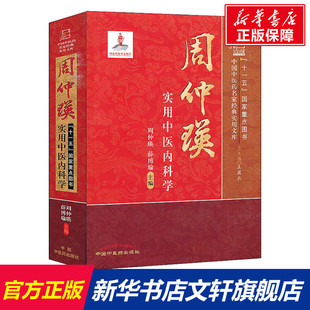 【新华文轩】周仲瑛实用中医内科学 周仲瑛,薛博瑜 编 中医各科中医各科 中国中医药出版社正版书籍