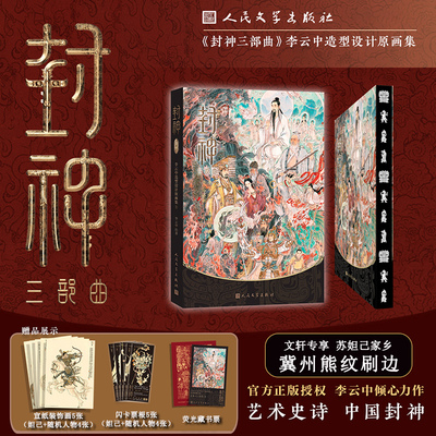文轩专享冀州刷边】封神三部曲 李云中造型设计原画集1 封神电影人物异兽与图腾概念设定集原稿图册封神演义 精装大开本全彩画册