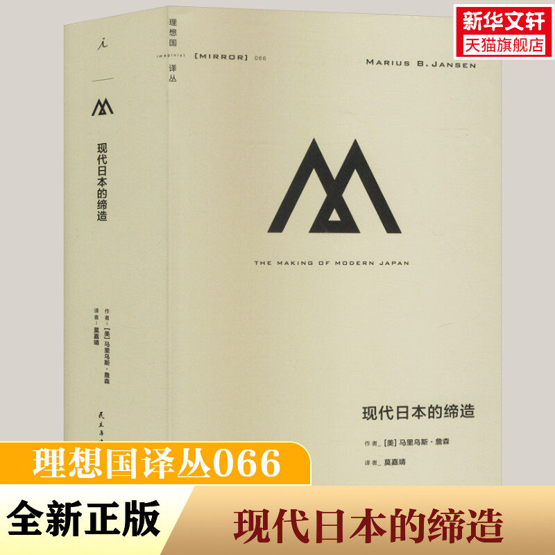 现代日本的缔造 (美)马里乌斯·詹森 民主与建设出版社 正版书籍 新华书店旗舰店文轩官网