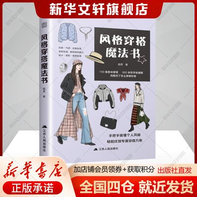 风格穿搭魔法书杨秀小白轻松简单学穿搭全书配有800余张精美手绘插图图文并茂直观易懂正版书籍江苏人民出版社