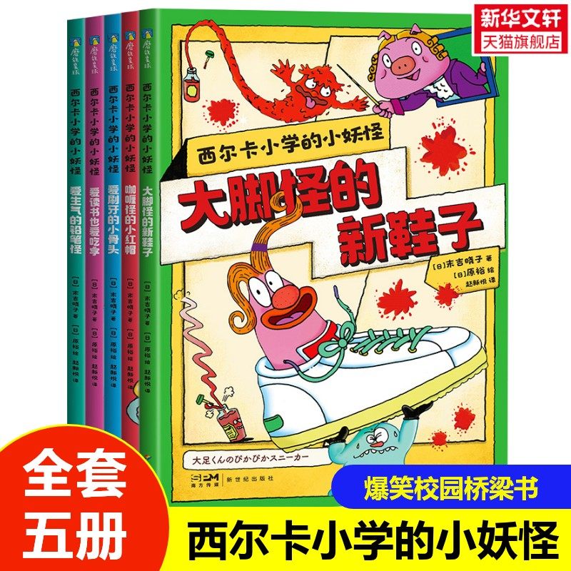 【新华文轩】西尔卡小学的小妖怪全5册