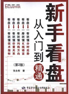 新手看盘:从入门到精通(第2版) 张永彬 中国劳动社会保障出版社 正版书籍 新华书店旗舰店文轩官网