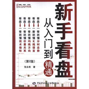 新手看盘:从入门到精通(第2版) 张永彬 中国劳动社会保障出版社 正版书籍 新华书店旗舰店文轩官网