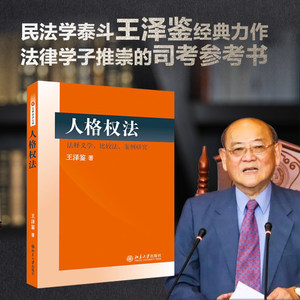 【新华文轩】人格权法:法释义学、比较法、案例研究王泽鉴北京大学出版社正版书籍新华书店旗舰店文轩官网