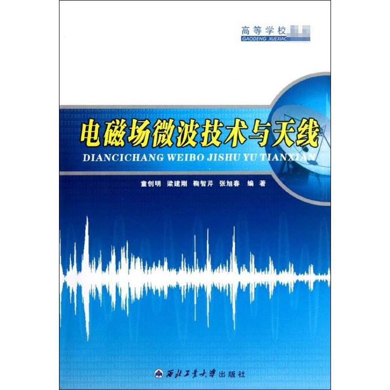 电磁场微波技术与天线 童创明 等 正版书籍 新华书店旗舰店文轩官网 西北工业大学出版社