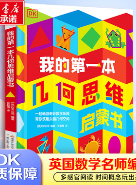 DK我的第一本几何思维启蒙书数学启蒙教材幼儿儿童立体翻翻书绘本早教书宝宝书本机关书精装硬壳绘本幼儿园立体书儿童3d立体书