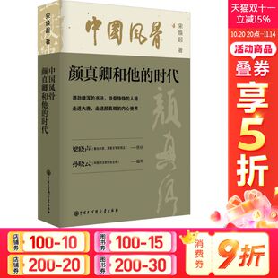 宋焕起 中国大百科全书出版 社 中国风骨 书籍 时代 正版 新华书店旗舰店文轩官网 颜真卿和他