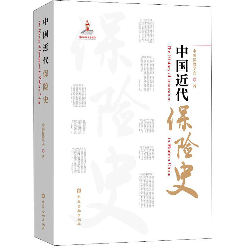 中国近代保险史 中国保险学会 中国金融出版社 正版书籍 新华书店旗舰店文轩官网