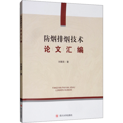 防烟排烟技术论文汇编 刘朝贤 正版书籍 新华书店旗舰店文轩官网 四川大学出版社