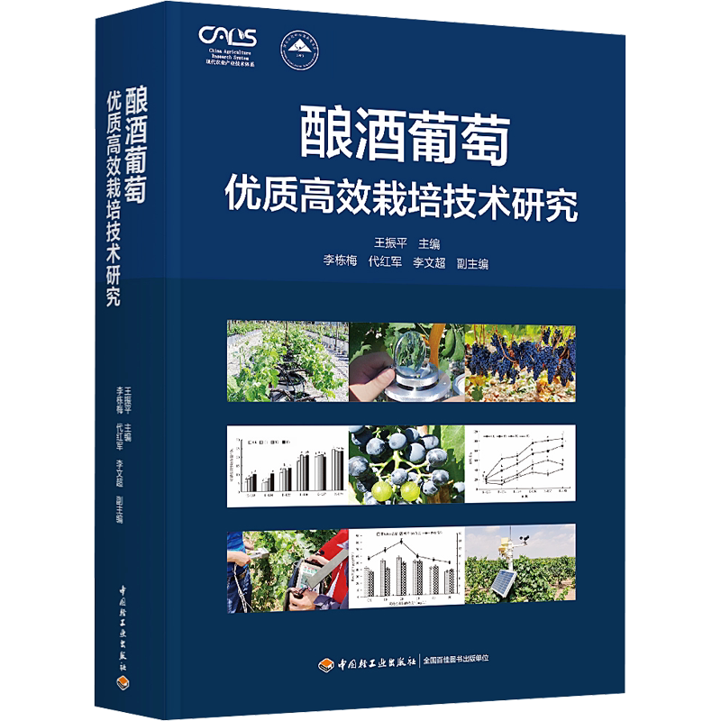 酿酒葡萄优质高效栽培技术研究 正版书籍 新华书店旗舰店文轩官网 中国轻工业出版社