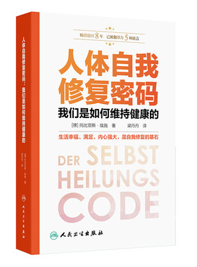 人体自我修复密码：我们是如何维持健康的（DER SELBSTHEILUNGSCODE ） (德)托比亚斯·埃施(Tobias Esch) 著