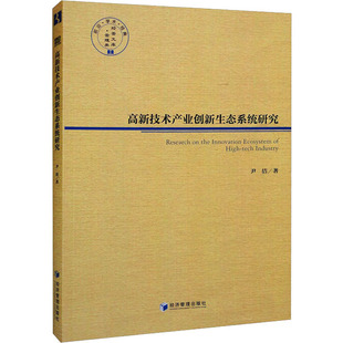 尹洁 书籍 经济管理出版 正版 新华书店旗舰店文轩官网 社 高新技术产业创新生态系统研究