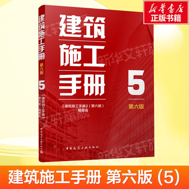 建筑施工手册（第六版）5 《建筑施工手册》（第六版）编委会 正版书籍 9787112303052 中国建筑工业出版社