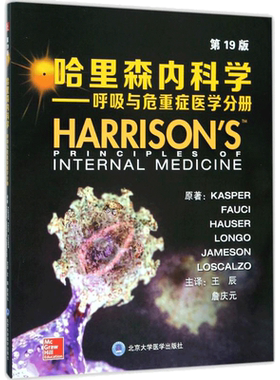 哈里森内科学 第19版呼吸与危重症医学分册(美)丹尼斯·L.卡斯帕(Dennis L.Kasper) 等 原著;王辰,詹庆元 主译