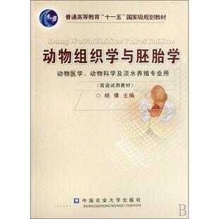 【新华文轩】动物组织学与胚胎学 杨倩 主编 正版书籍 新华书店旗舰店文轩官网 中国农业大学出版社