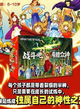 【新华文轩】战斗吧，希腊众神 礼盒装全24册 6-10岁孩子阅读的希腊神话漫画书中小学生语文推荐阅读书目三年级四年级世界经典读物