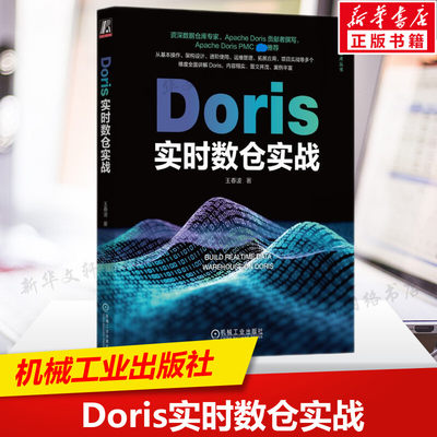 Doris实时数仓实战 王春波 架构设计 应用场景 进阶使用 执行原理 用法详解 数据查询 运维管理 拓展应用 数据仓库 新华正版书籍