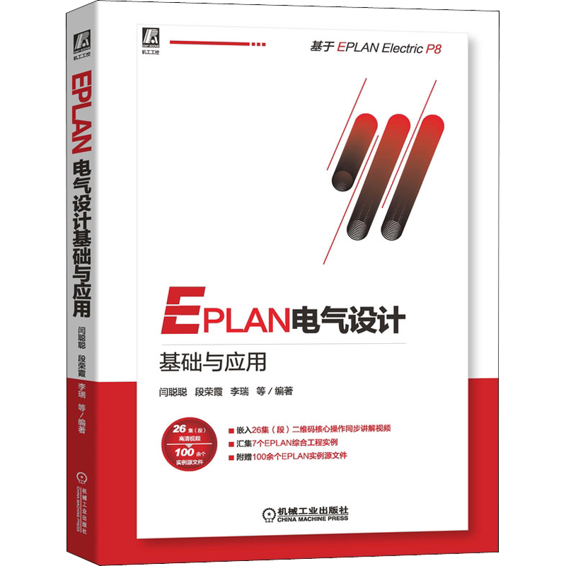 EPLAN电气设计基础与应用 基于EPLAN Electric P8 EPLAN工程设计软件教程书籍 电气CAE绘图管理入门EPLAN P8使用教材 机械工业正版