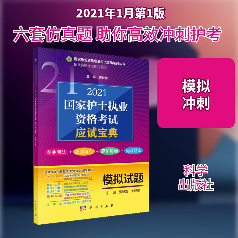 【新华正版】2021国家护士执业资格考试应试宝典 模拟试题 正版书籍 新华书店旗舰店文轩官网 科学出版社