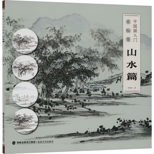 山水篇 何栩栩 福建美术出版 新华文轩 社 新华书店旗舰店文轩官网 中国画入门有秘笈 书籍 正版