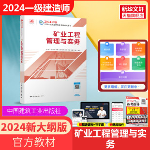 官方教材 矿业工程管理与实务 一级建造师2024教材 矿业一级建造师考试用书 2024年新版 一建2024年教材矿业 一建矿业实务教材