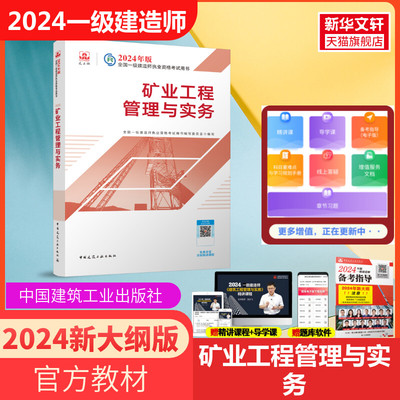 2024矿业工程管理与实务