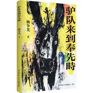 【新华文轩】驴队来到奉先畤 杨争光 正版书籍小说畅销书 新华书店旗舰店文轩官网 陕西师范大学出版总社有限公司