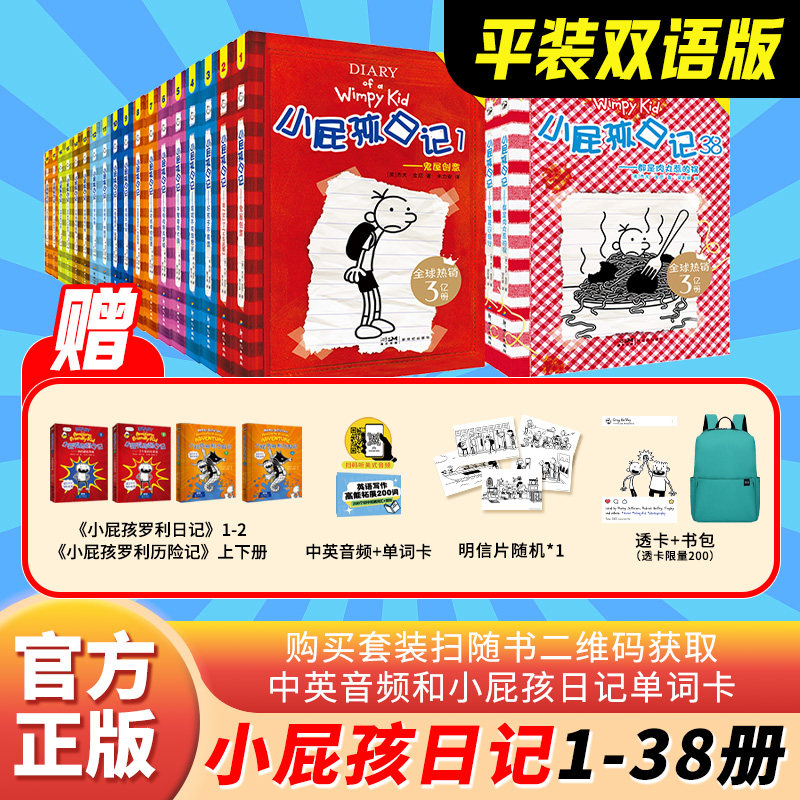 新华文轩】小屁孩日记全套38册平装中英双语对照儿童幽默文学小说趣味故事爆笑漫画小学生三四五六年级英语课外阅读书推荐读物正版