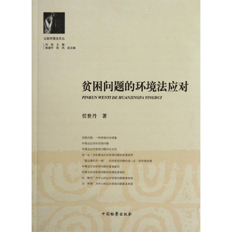 贫困问题的环境法应对 任世丹 中国检察出版社 正版书籍 新华书店旗舰店文轩官网