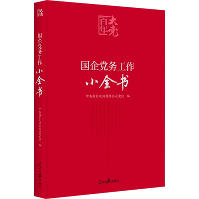 国企党务工作小全书