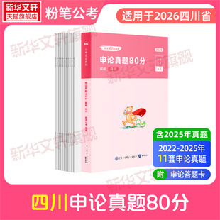 2026粉笔公考四川省申论真题80分系列申论真题配答题卡粉笔公考四川省考公务员考试教材真题行测的思维申论的规矩决战申论