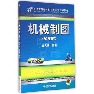 【新华文轩】机械制图(多学时第2版普通高等教育机械类专业规划教材) 金大鹰 正版书籍 新华书店旗舰店文轩官网 机械工业出版社