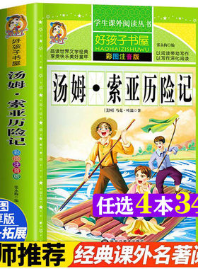 汤姆索亚历险记 彩绘注音版加厚原著完整版好孩子书屋儿童文学名著故事必小学生一二三四五六年级课外书推荐阅读寒暑假书目正版书