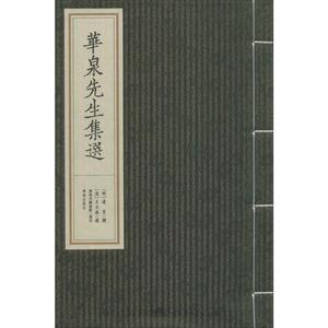 【新华文轩】华泉先生集选 (明)边贡 撰;(清)王士禛 选 正版书籍小说畅销书 新华书店旗舰店文轩官网 济南出版社