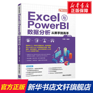 BI数据分析从新手到高手 清华大学出版 正版 新华书店旗舰店文轩官网 社 书籍 Excel与Power