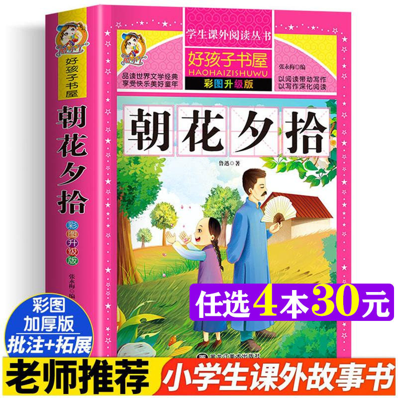 朝花夕拾 彩图版加厚原著完整版好孩子书屋系列儿童文学名著故事必6-12岁小学生一二三四五六年级课外书推荐阅读寒暑假书目正版书