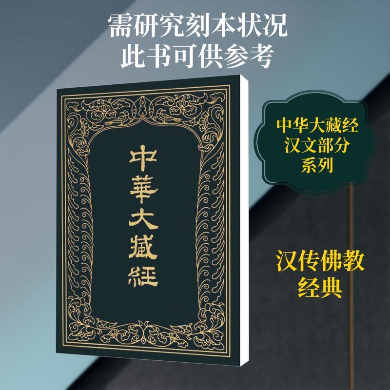 中华大藏经 汉文部分 第33册