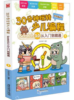【新华文轩】30分钟玩转少儿编程 Scratch3.0从入门到精通 1 皮皮老师 正版书籍 新华书店旗舰店文轩官网 广东旅游出版社
